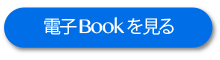 開院20周年記念eBook『きせき』リンクボタン